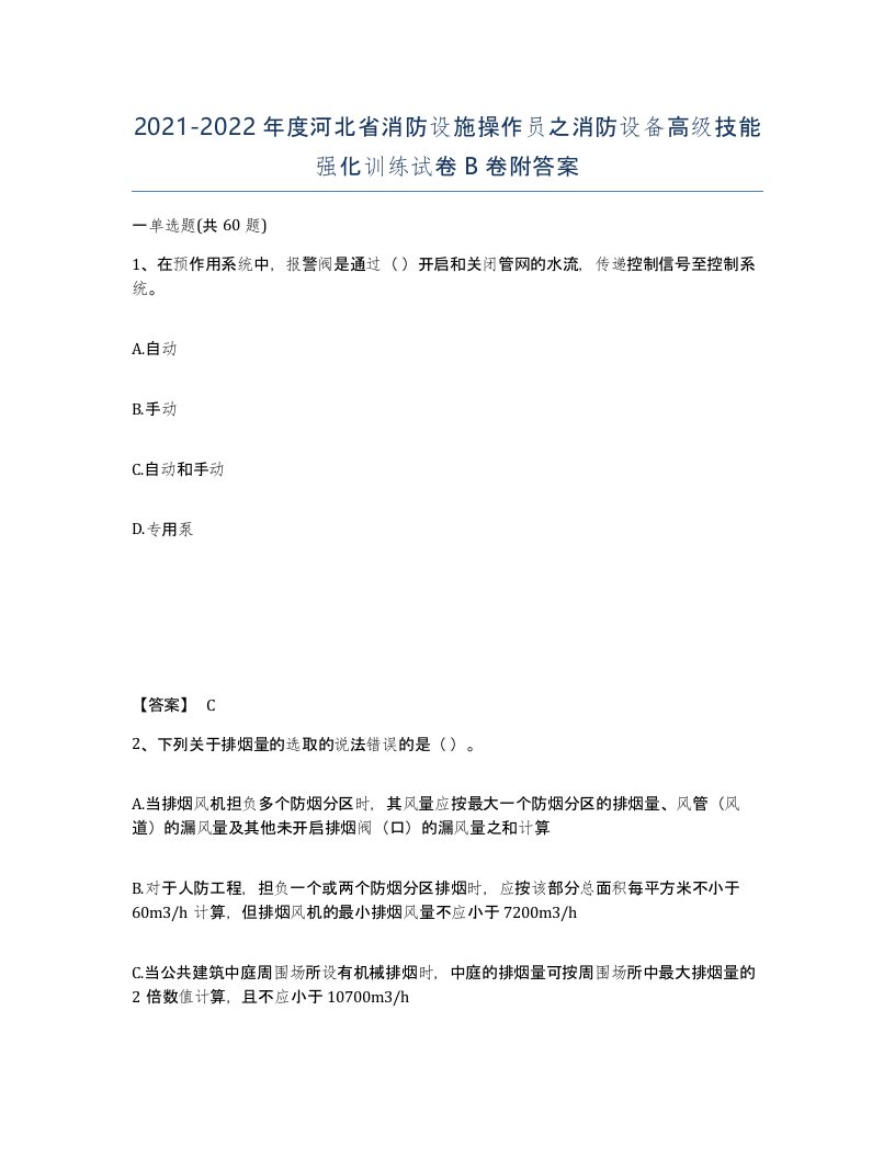 2021-2022年度河北省消防设施操作员之消防设备高级技能强化训练试卷B卷附答案