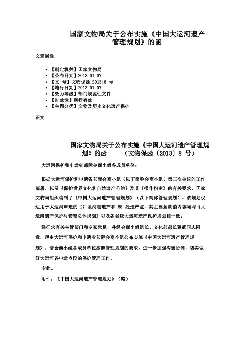 国家文物局关于公布实施《中国大运河遗产管理规划》的函