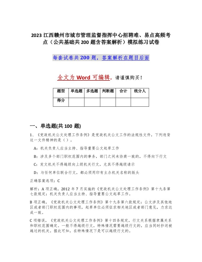 2023江西赣州市城市管理监督指挥中心招聘难易点高频考点公共基础共200题含答案解析模拟练习试卷