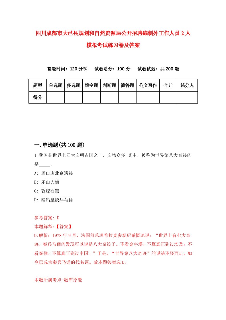 四川成都市大邑县规划和自然资源局公开招聘编制外工作人员2人模拟考试练习卷及答案(第8套)