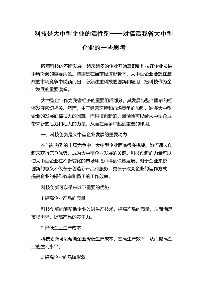 科技是大中型企业的活性剂——对搞活我省大中型企业的一些思考