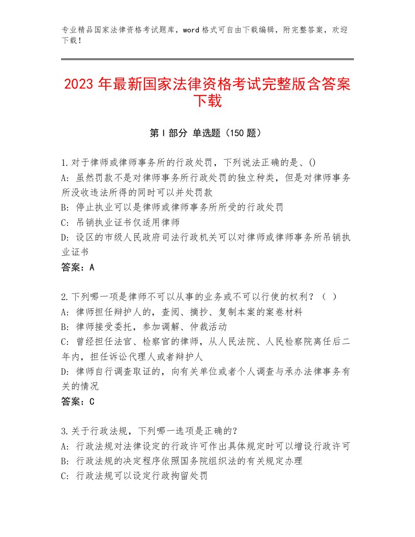 优选国家法律资格考试内部题库附答案解析