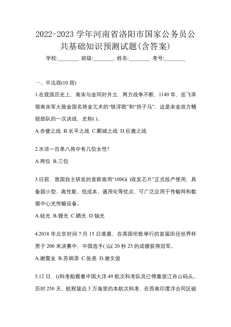 2022-2023学年河南省洛阳市国家公务员公共基础知识预测试题含答案