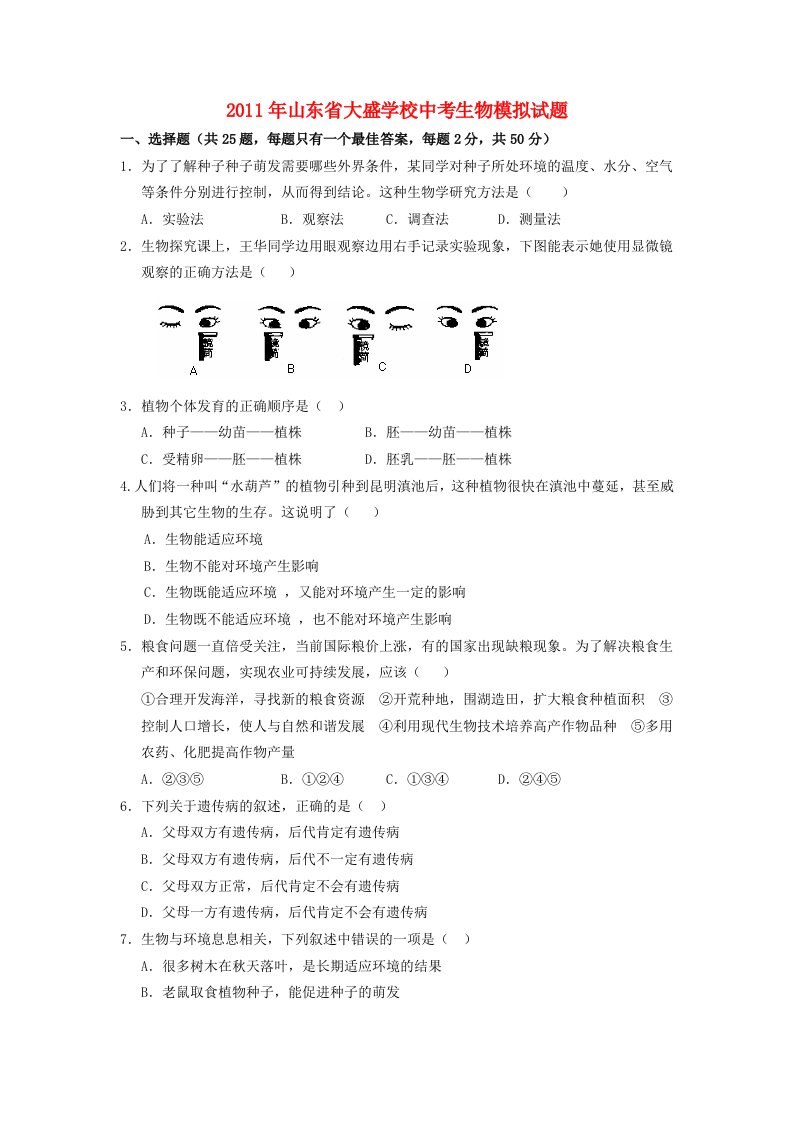 山东省大盛学校2011年中考生物模拟试题人教新课标版