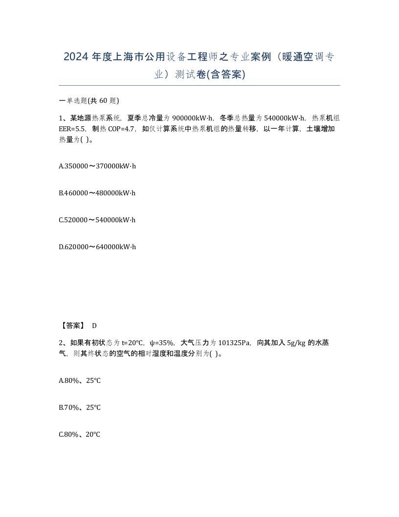 2024年度上海市公用设备工程师之专业案例暖通空调专业测试卷含答案