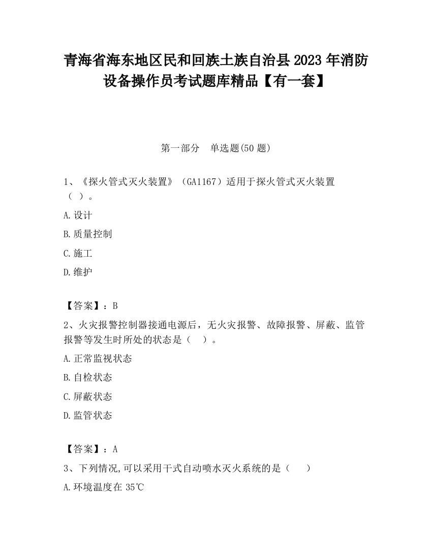 青海省海东地区民和回族土族自治县2023年消防设备操作员考试题库精品【有一套】