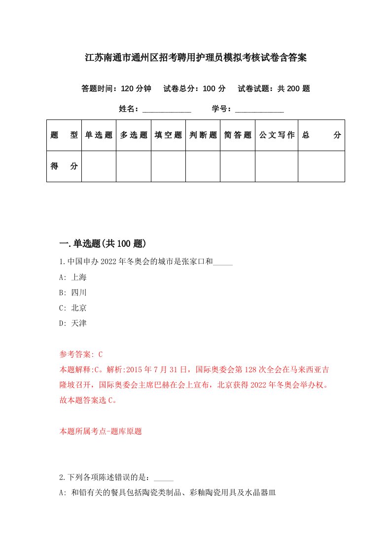 江苏南通市通州区招考聘用护理员模拟考核试卷含答案7