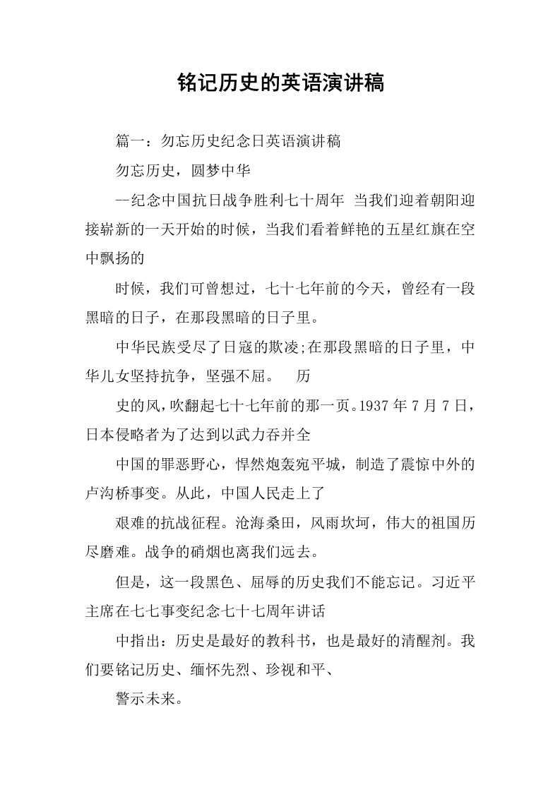 铭记历史的英语演讲稿