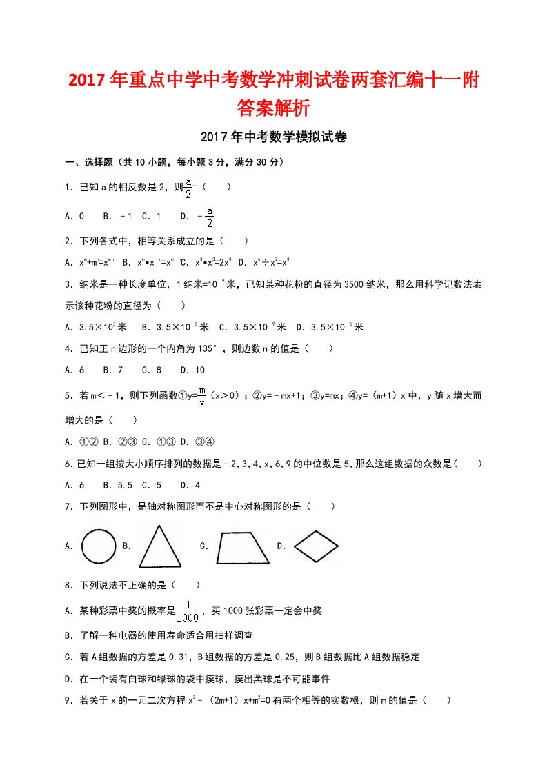 重点中学中考数学冲刺试卷两套汇编十一附答案解析