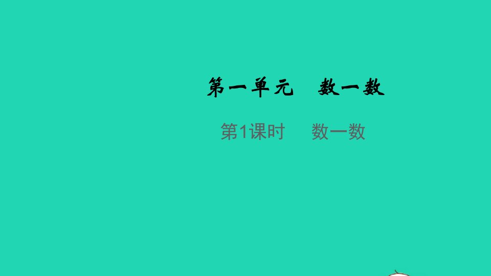 2021秋一年级数学上册第一单元数一数教学课件苏教版