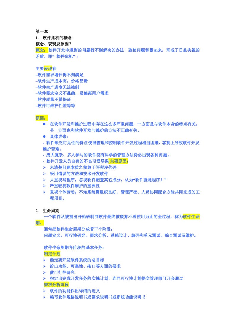 软件工程复习大纲