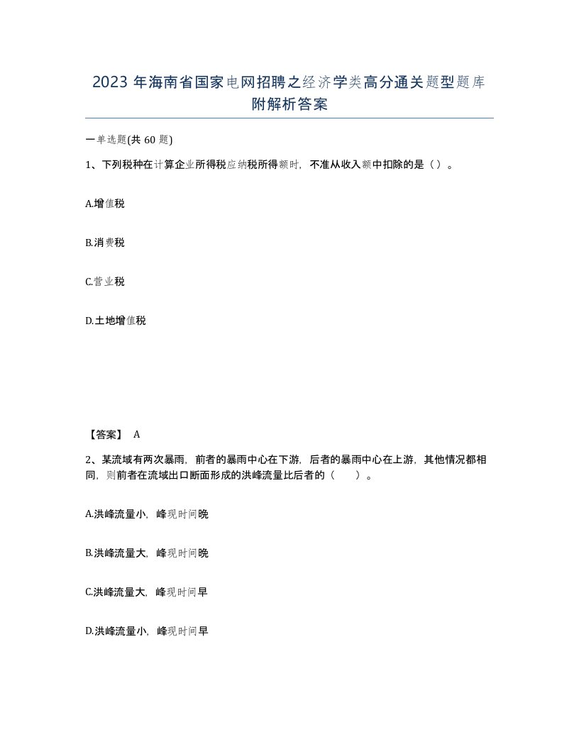 2023年海南省国家电网招聘之经济学类高分通关题型题库附解析答案