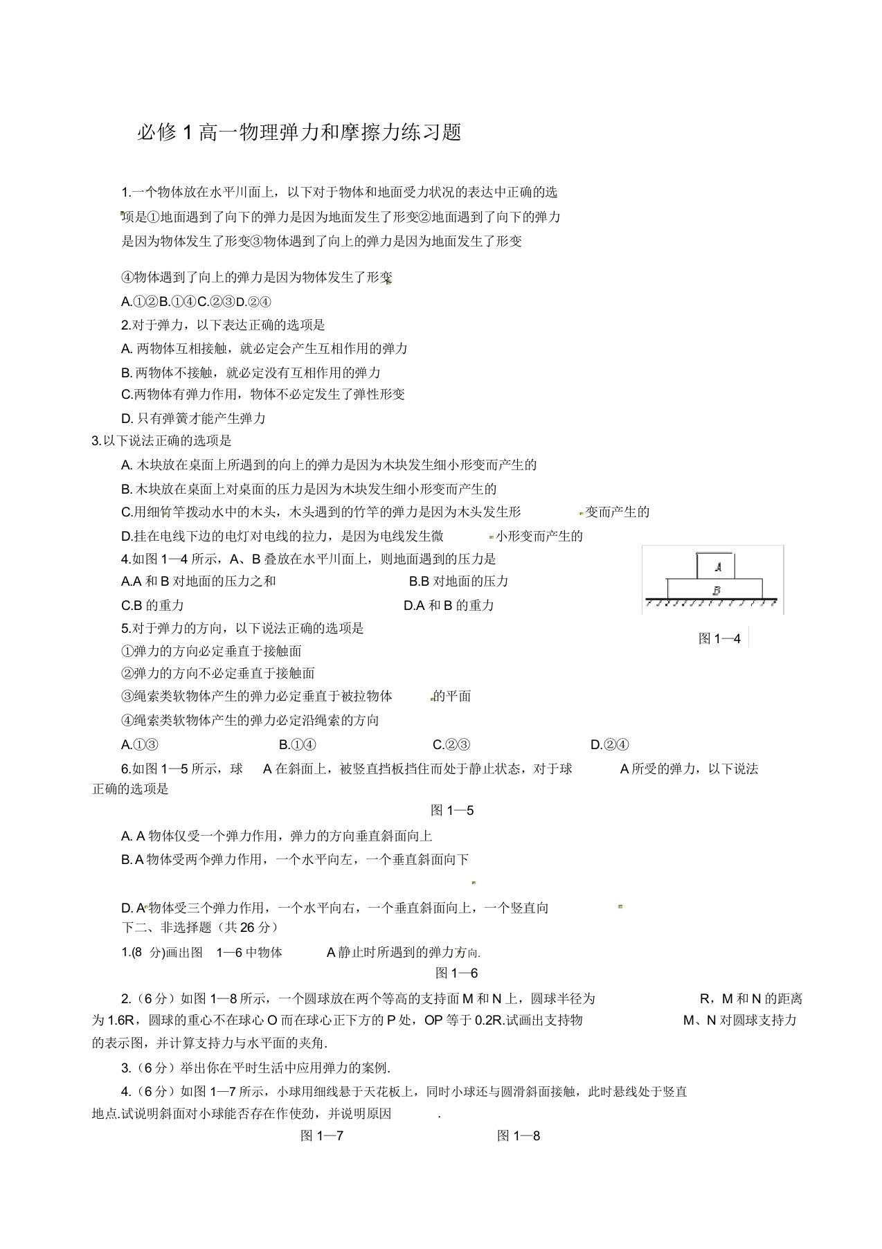 必修高一物理弹力和摩擦力习题