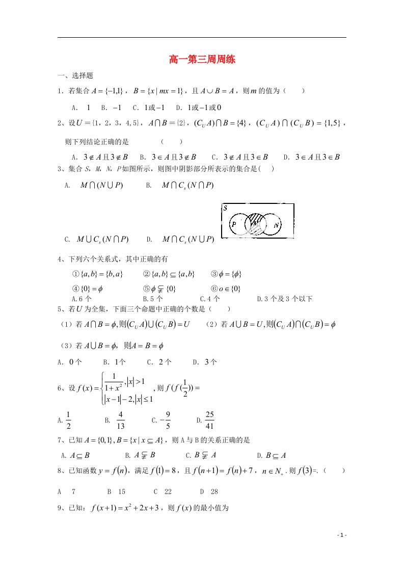 江西省上饶县中学高一数学上学期第三周周练试题（无答案）