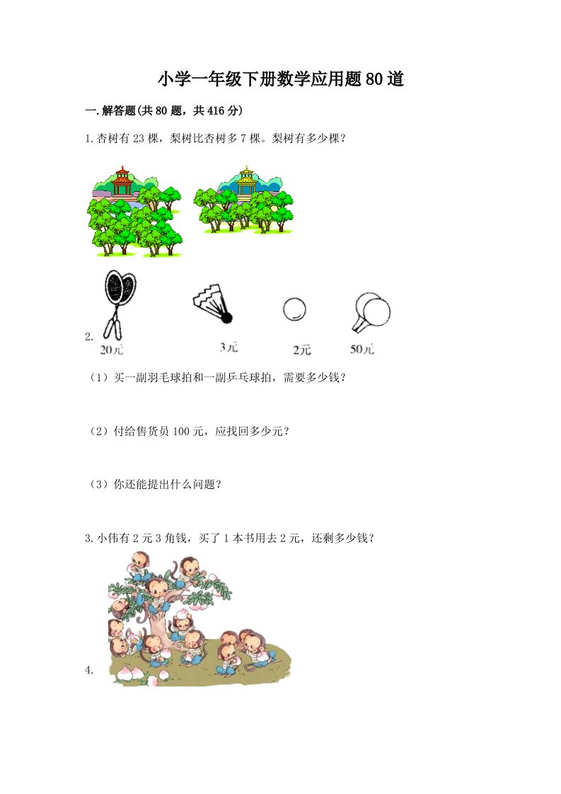 小学一年级下册数学应用题80道及参考答案（能力提升）