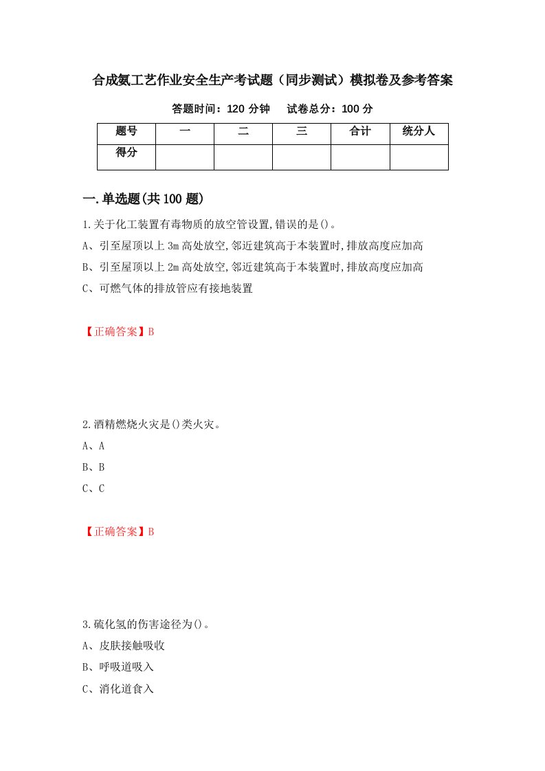 合成氨工艺作业安全生产考试题同步测试模拟卷及参考答案11