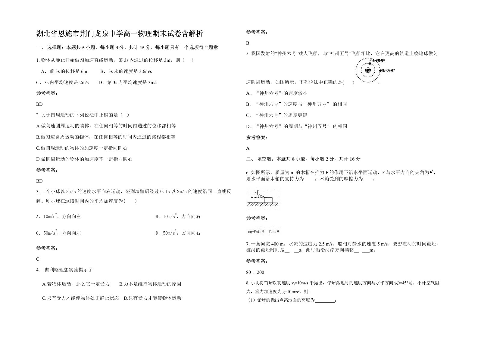 湖北省恩施市荆门龙泉中学高一物理期末试卷含解析