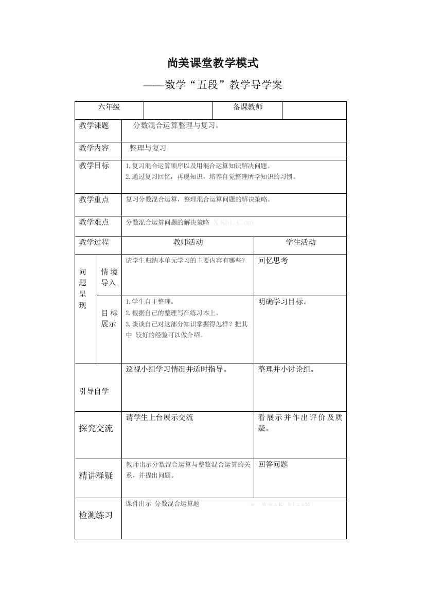 六年级分数混合运算整理与复习导学案表格式