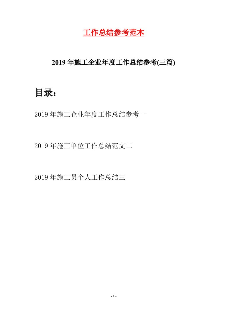 2019年施工企业年度工作总结参考三篇