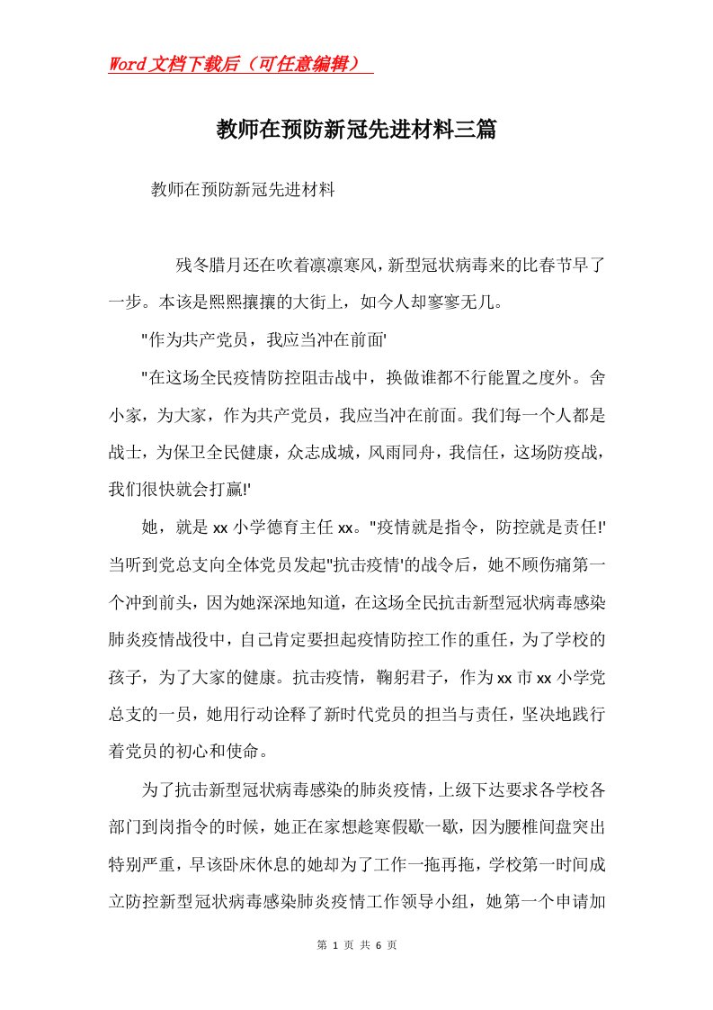 教师在预防新冠先进材料三篇_1Word