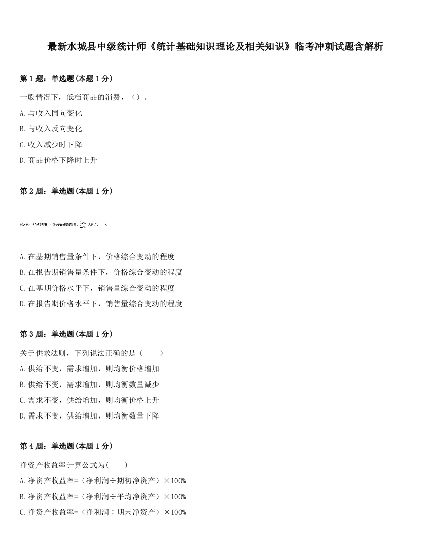 最新水城县中级统计师《统计基础知识理论及相关知识》临考冲刺试题含解析