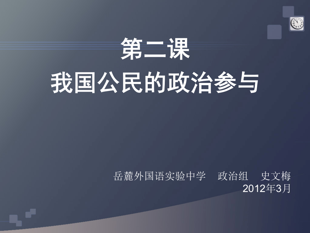 新人教版政治必修2《第二课我国公民的政治参与》课件