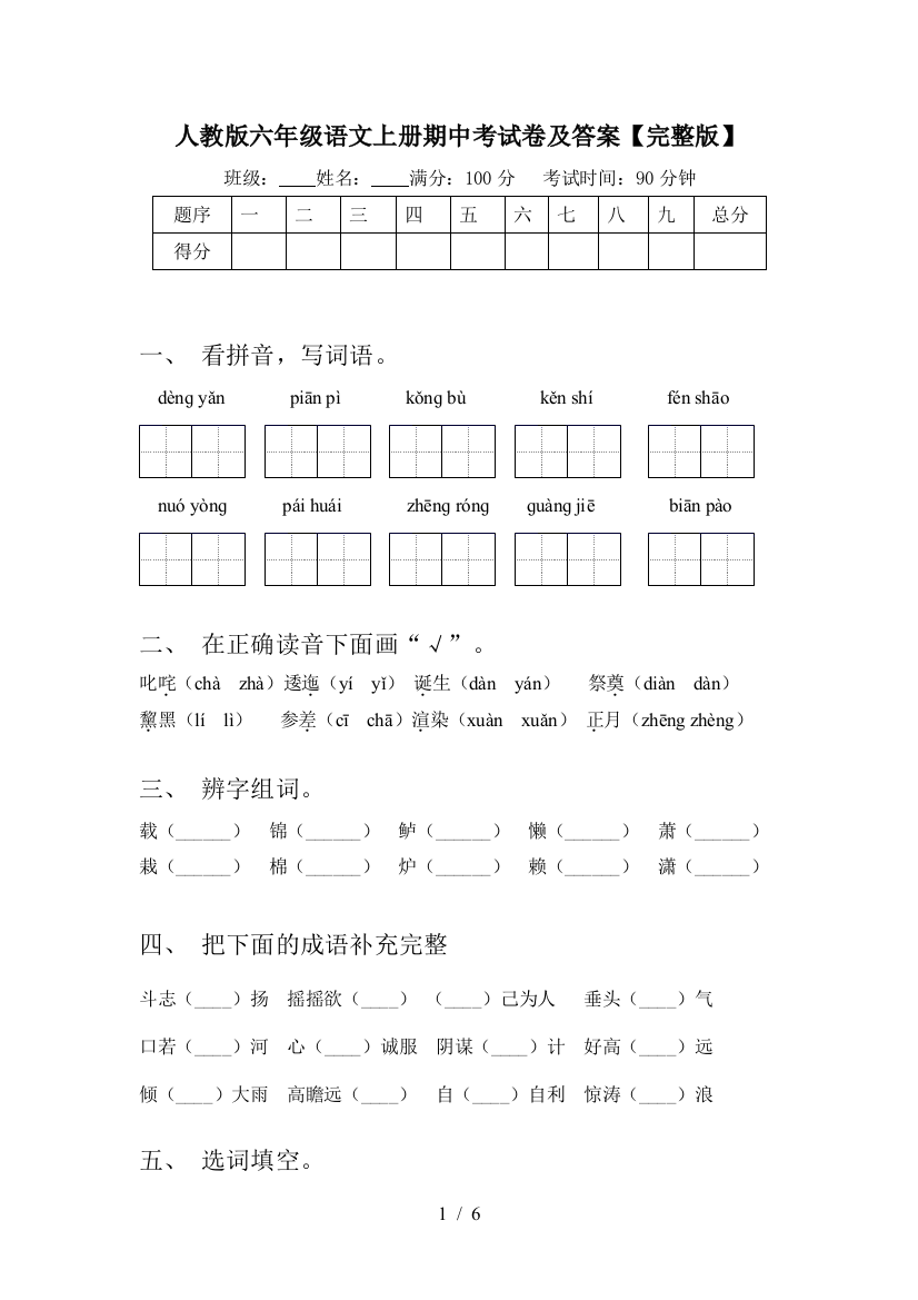 人教版六年级语文上册期中考试卷及答案【完整版】