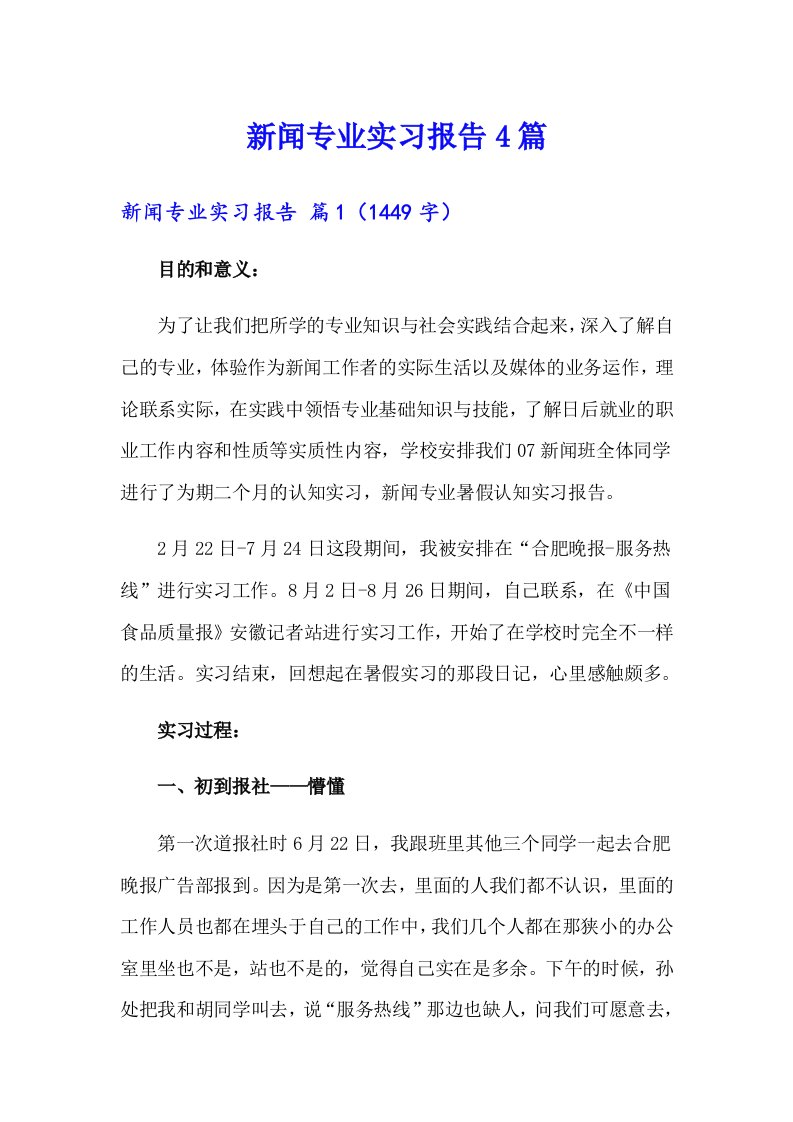 新闻专业实习报告4篇【精选】