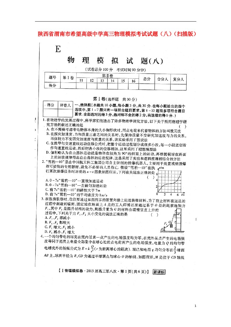 陕西省渭南市希望高级中学高三物理模拟考试试题（八）（扫描版）