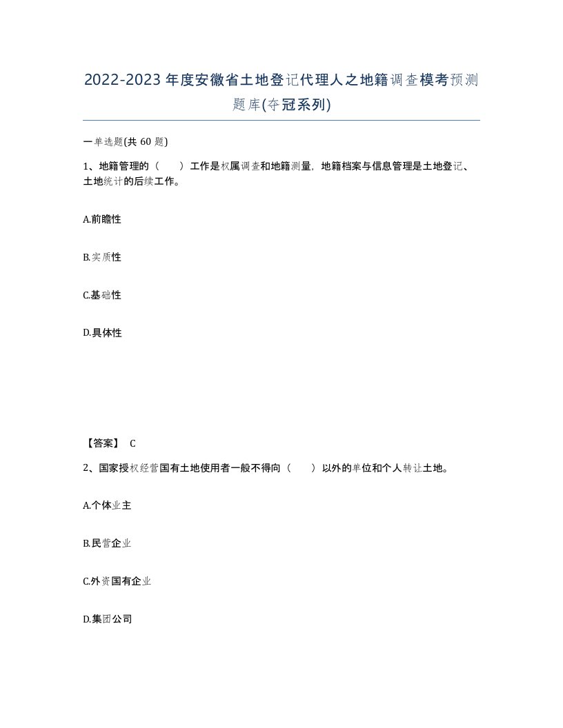 2022-2023年度安徽省土地登记代理人之地籍调查模考预测题库夺冠系列