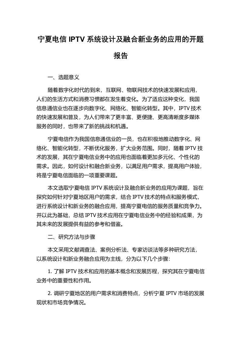 宁夏电信IPTV系统设计及融合新业务的应用的开题报告