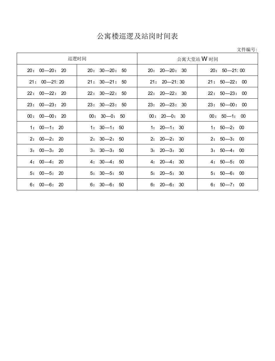 公寓楼巡逻及站岗时间表