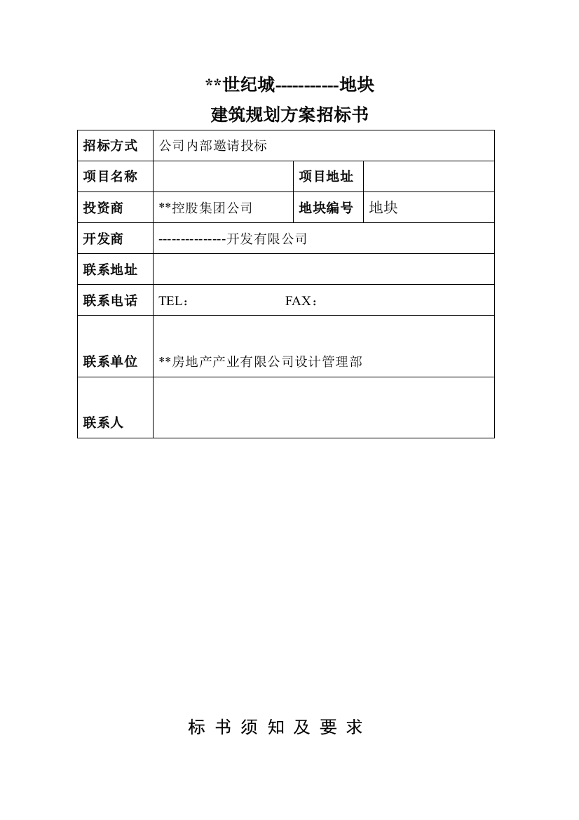 如何写建筑规划方案招标书样本