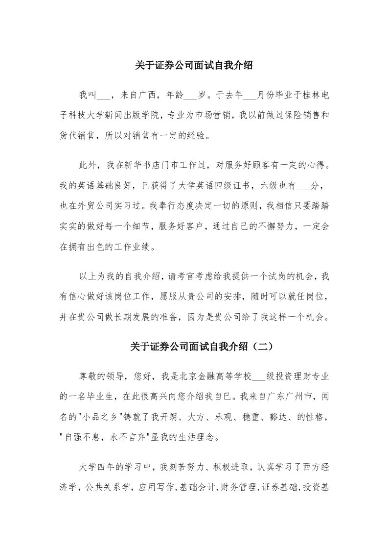 关于证券公司面试自我介绍