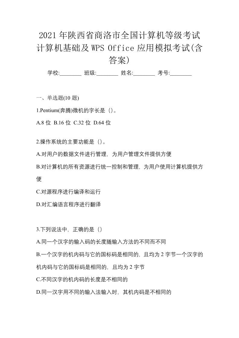 2021年陕西省商洛市全国计算机等级考试计算机基础及WPSOffice应用模拟考试含答案