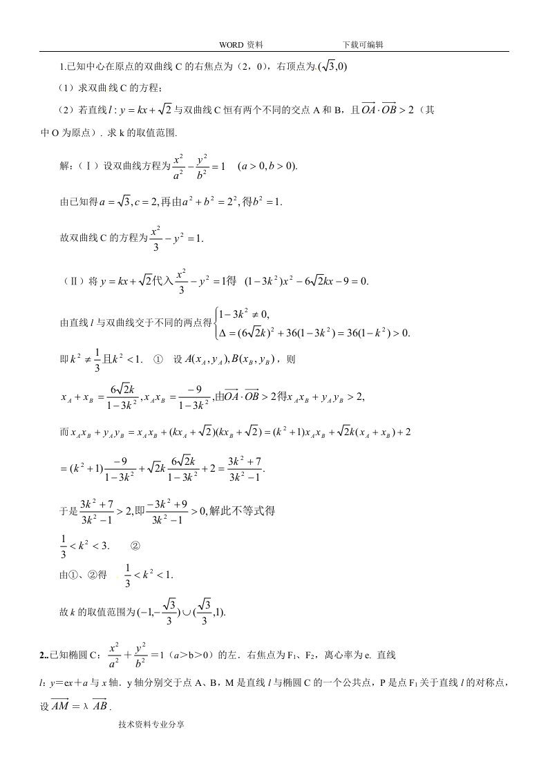 圆锥曲线大题20道(含答案解析)