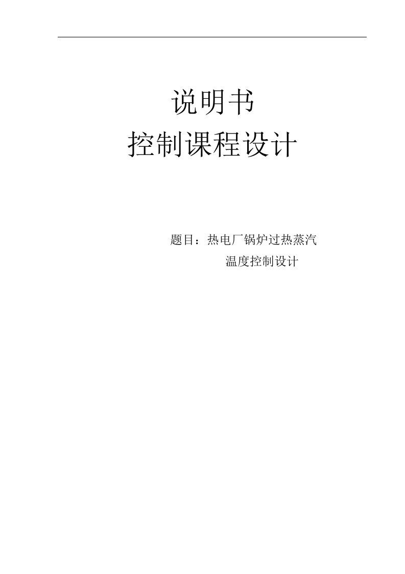 过程控制论文--热电厂锅炉过热蒸汽温度控制设计