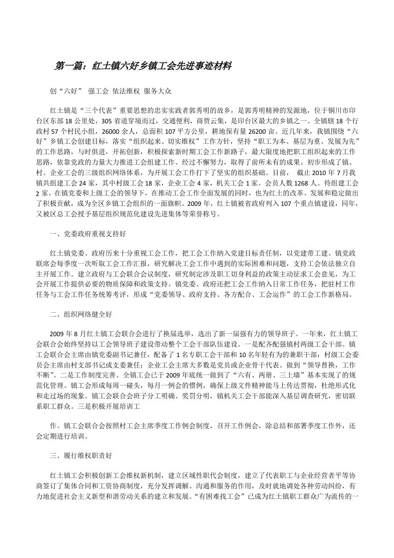 红土镇六好乡镇工会先进事迹材料（精选五篇）[修改版]