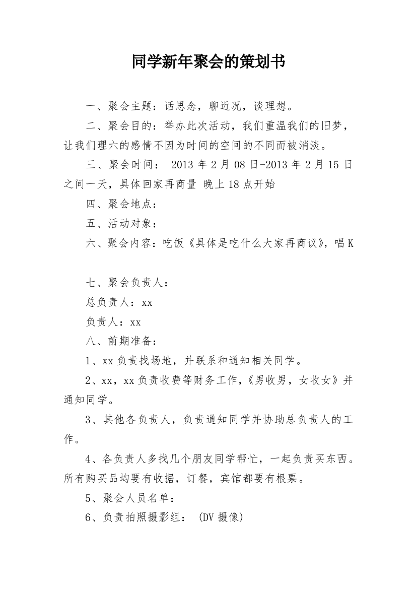 同学新年聚会的策划书