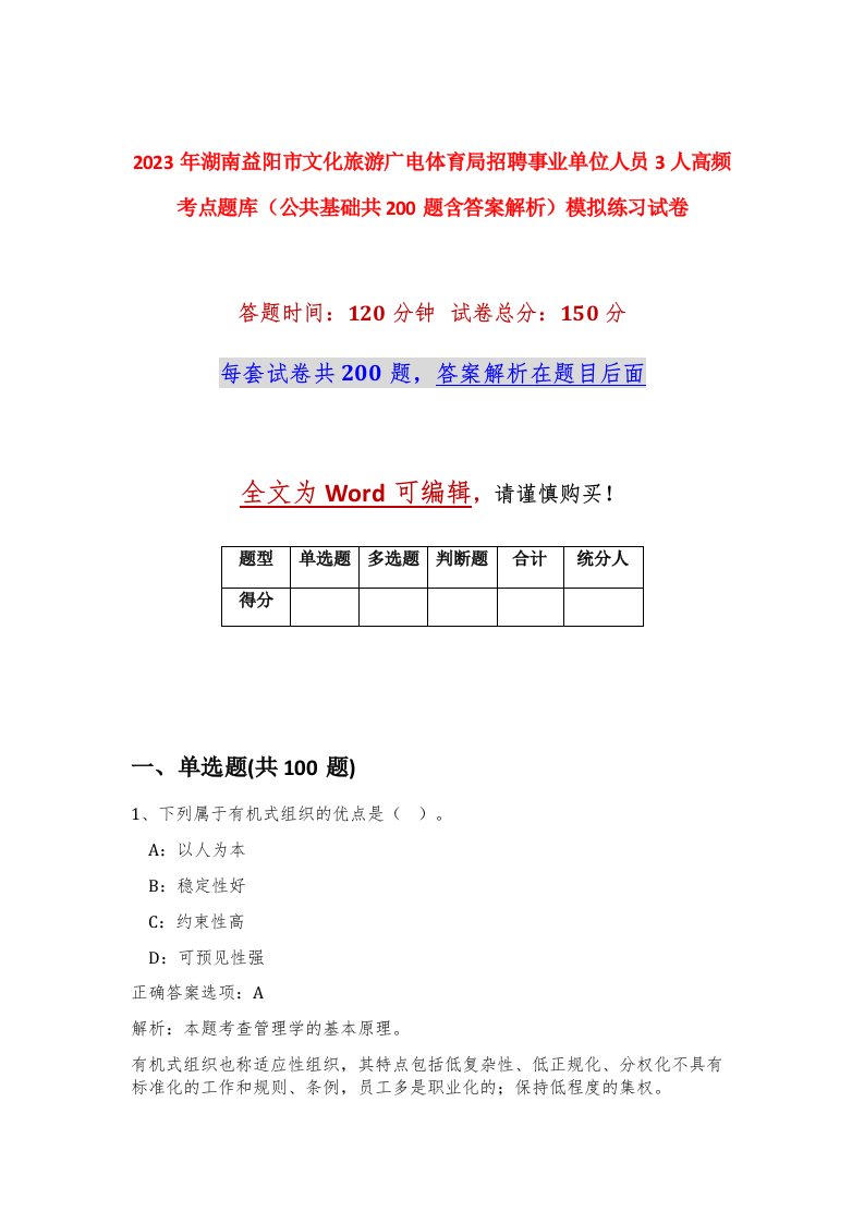 2023年湖南益阳市文化旅游广电体育局招聘事业单位人员3人高频考点题库公共基础共200题含答案解析模拟练习试卷