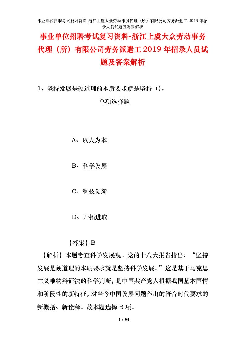 事业单位招聘考试复习资料-浙江上虞大众劳动事务代理所有限公司劳务派遣工2019年招录人员试题及答案解析