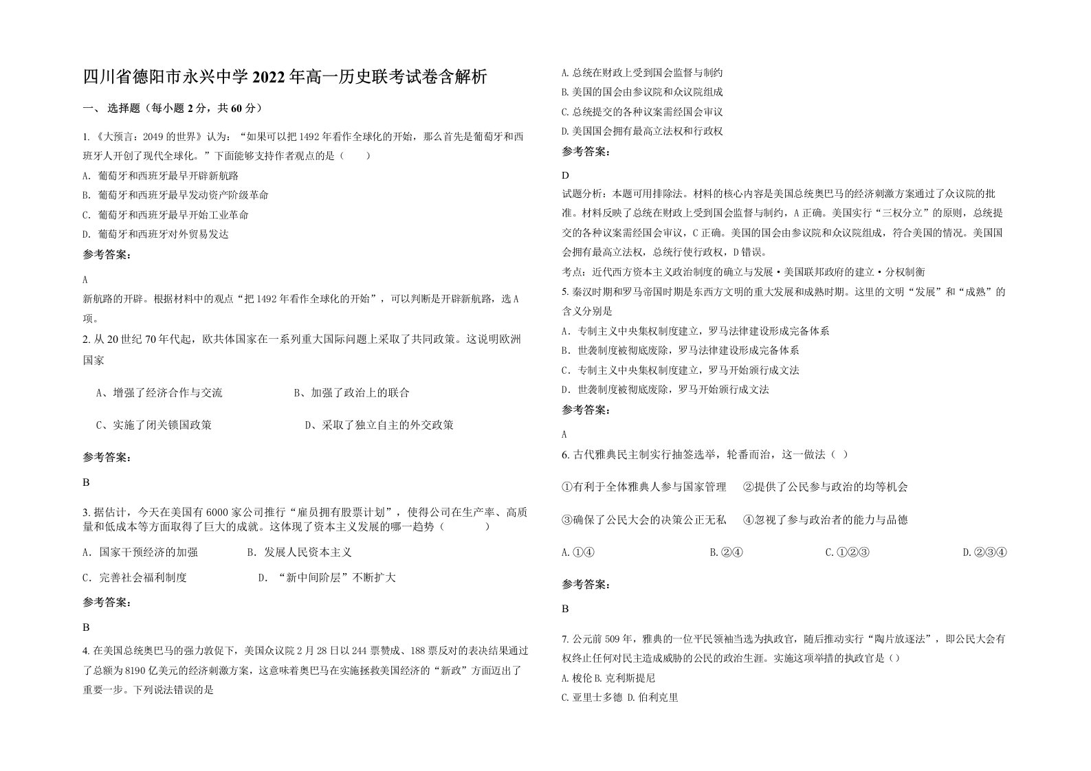 四川省德阳市永兴中学2022年高一历史联考试卷含解析