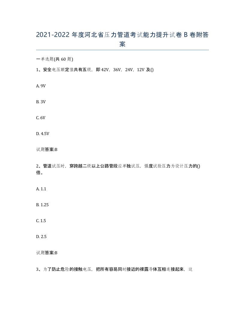 2021-2022年度河北省压力管道考试能力提升试卷B卷附答案