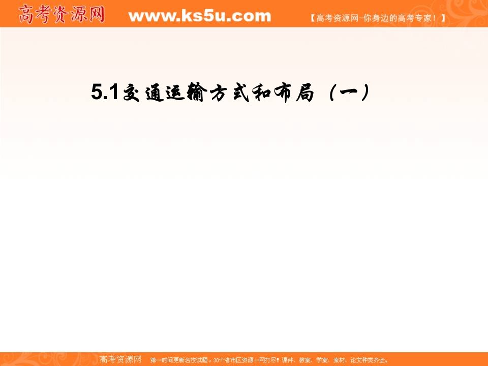 【KS5U名校推荐】辽宁省抚顺市第一中学人教版高中地理必修二5.1.1交通运输方式和布局课件