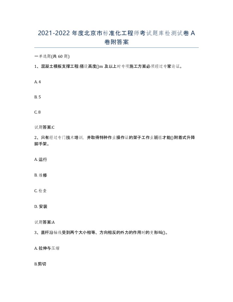 20212022年度北京市标准化工程师考试题库检测试卷A卷附答案