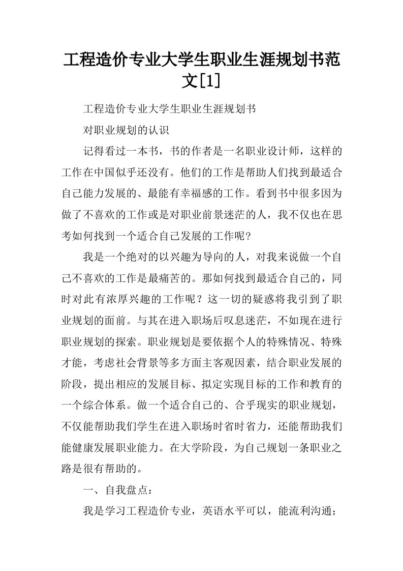 工程造价专业大学生职业生涯规划书范文[1]