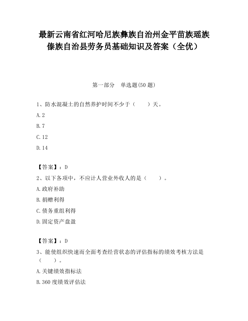 最新云南省红河哈尼族彝族自治州金平苗族瑶族傣族自治县劳务员基础知识及答案（全优）