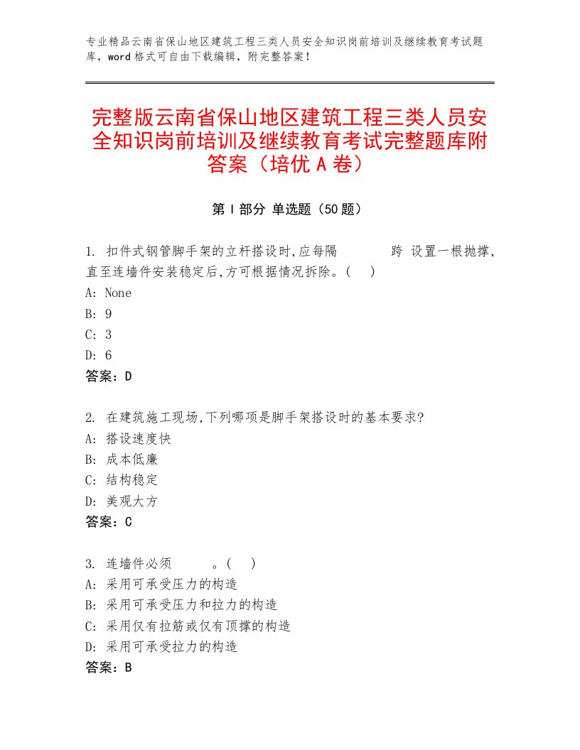 完整版云南省保山地区建筑工程三类人员安全知识岗前培训及继续教育考试完整题库附答案（培优A卷）