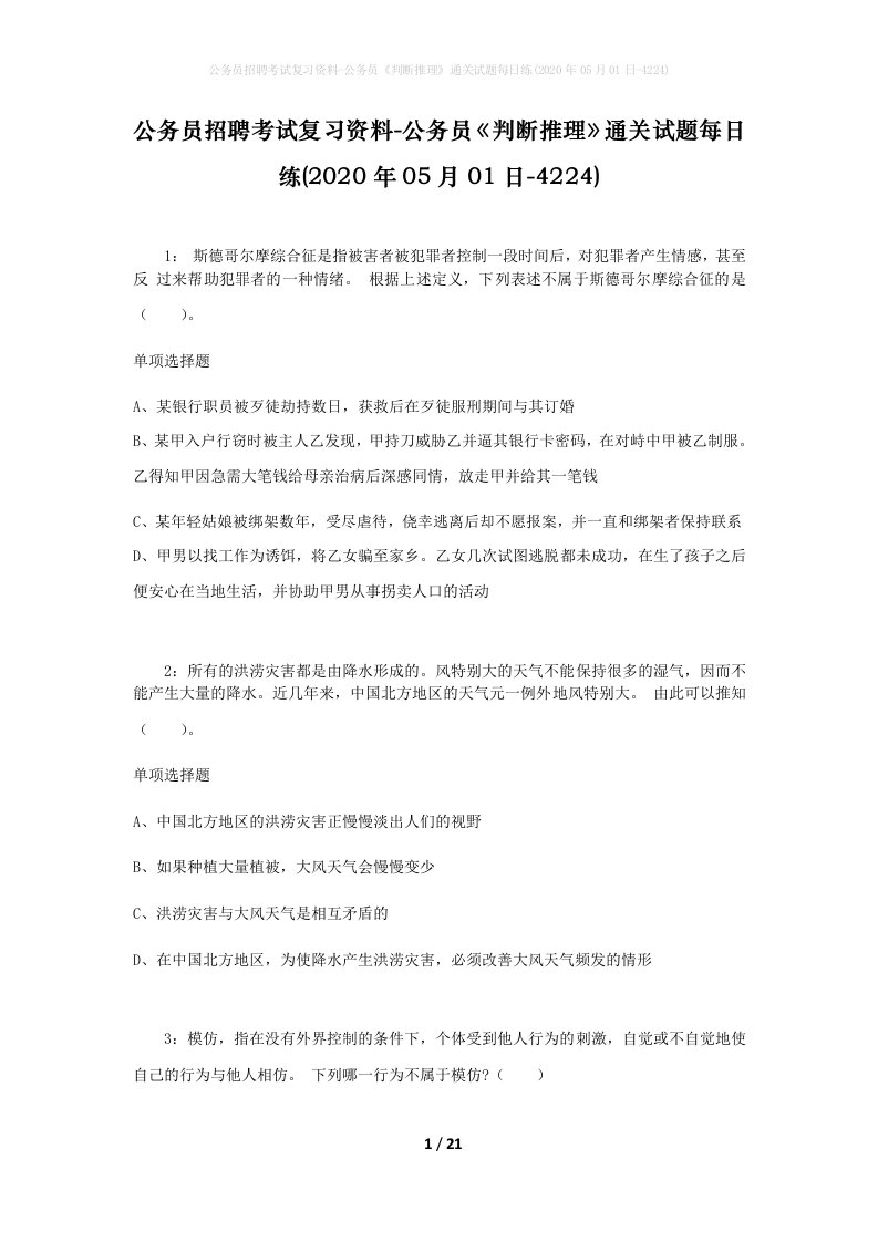 公务员招聘考试复习资料-公务员判断推理通关试题每日练2020年05月01日-4224