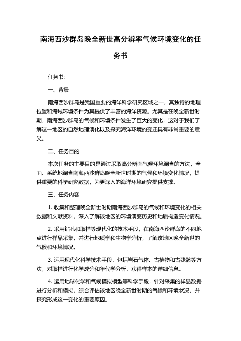 南海西沙群岛晚全新世高分辨率气候环境变化的任务书